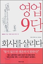 영업 9단 회사를 살리다