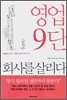 영업 9단 회사를 살리다