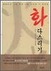 화 다스리기