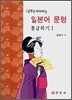일본어 문형 통달하기 1