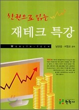한권으로 읽는 재테크 특강