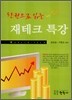 한권으로 읽는 재테크 특강