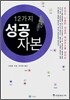 12가지 성공자본