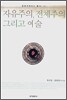 자유주의, 전체주의 그리고 예술