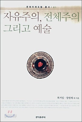 자유주의, 전체주의 그리고 예술