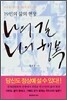 나의 길 나의 행복