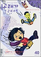 고래가 그랬어 (월간) : 2월 (40호) [2007]