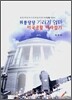 위풍당당 기러기 엄마 미국생활 따라잡기