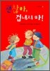 괜찮아, 겁내지 마