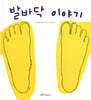 발바닥 이야기