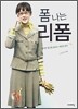 폼 나는 리폼