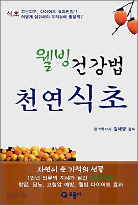 웰빙 건강법 천연식초