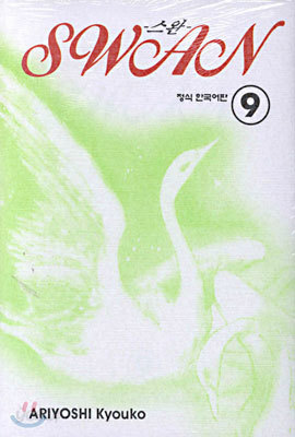 SWAN 스완 9