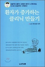 환자가 증가하는 클리닉 만들기