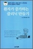 환자가 증가하는 클리닉 만들기