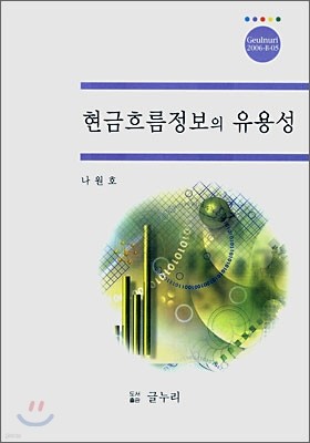 현금흐름정보의 유용성