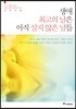 생애 최고의 날은 아직 살지 않은 날들