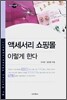 액세서리 쇼핑몰 이렇게 한다