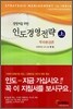 인도경영전략 (상)