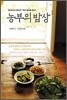농부의 밥상