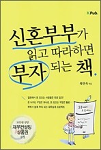 신혼부부가 읽고 따라하면 부자되는 책