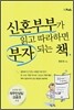 신혼부부가 읽고 따라하면 부자되는 책