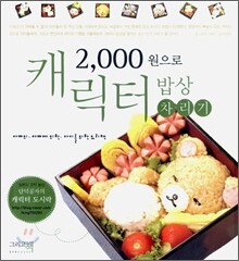2000원으로 캐릭터 밥상 차리기
