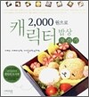 2000원으로 캐릭터 밥상 차리기
