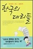 한국의 대리들