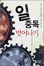 일중독 벗어나기