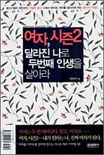 여자, 시즌 2 달라진 나로 두번째 인생을 살아라