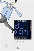 존 맥스웰의 성공 이야기