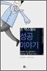 존 맥스웰의 성공 이야기