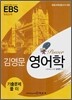 EBS Power 김영문 영어학