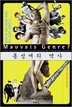 동성애의 역사