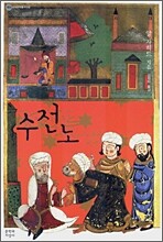 수전노