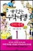 재미있는 수학여행 1
