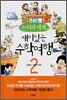 재미있는 수학여행 2