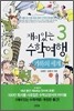 재미있는 수학여행 3