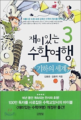 재미있는 수학여행 3