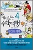 재미있는 수학여행 4