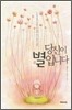 당신이 별입니다
