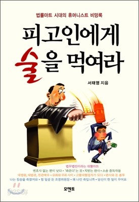 피고인에게 술을 먹여라