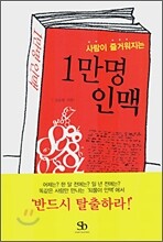 1만명 인맥 - 사람이 즐거워지는