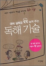 독해 기술 - 국어 실력을 쑥숙 높여 주는