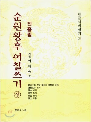 진흘림 순원왕후 어찰쓰기 (상)