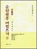 진흘림 순원왕후 어찰쓰기 (상)
