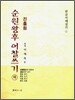 진흘림 순원왕후 어찰쓰기 (하)