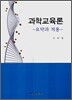 과학교육론