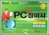 국가공인 PC 정비사 1 2급 실기 실전대비 2008년 최신판